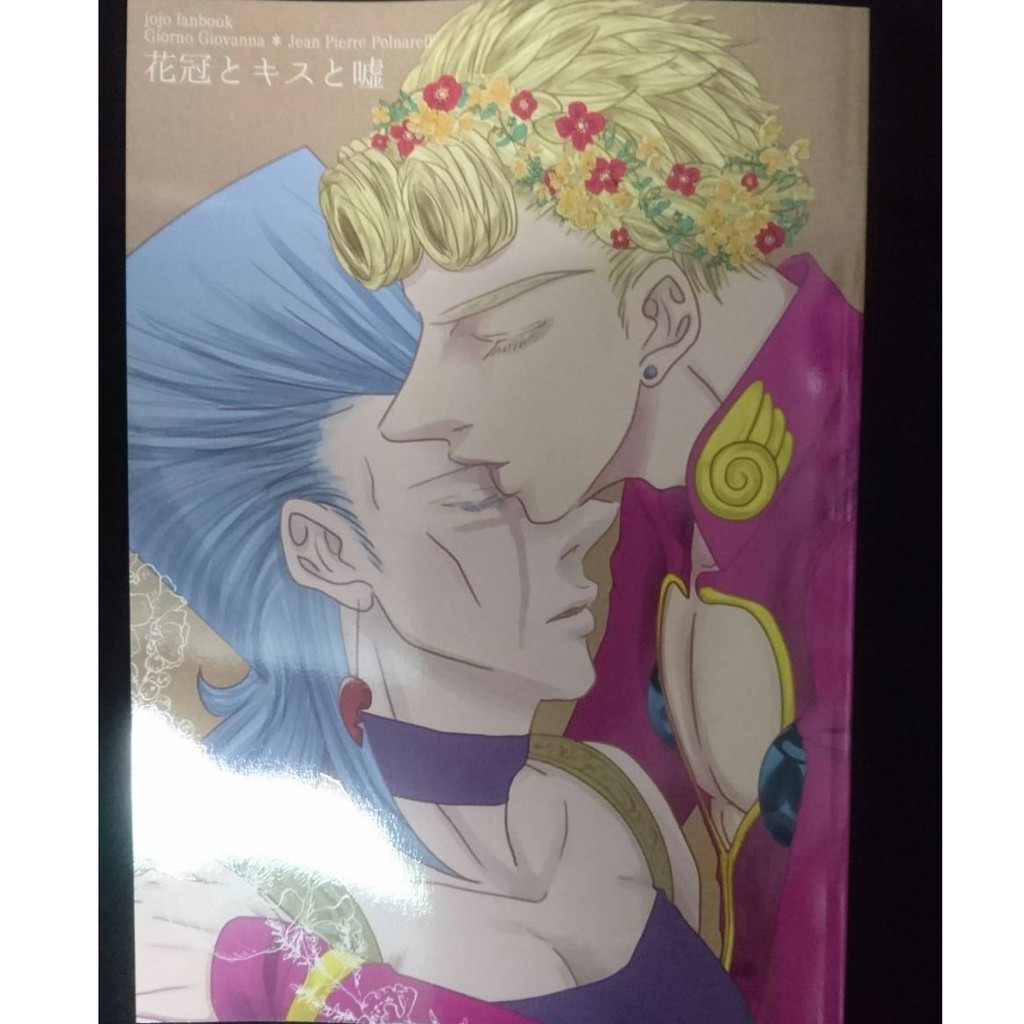 二手 Jojo Jojo的奇妙冒險同人本茸波波魯納雷夫喬魯諾日文花冠とキスと嘘 蝦皮購物