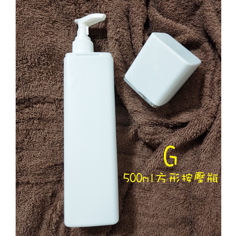 ●現貨~G款壓頭設計空瓶500ml~白色HDPE空瓶含蓋子!!沐浴乳/按摩霜/精華乳/乳液/精華液 大容量方形按壓瓶