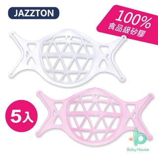 JAZZTON 3D口罩架(5入) 立體口罩架 100%食品級矽膠 舒適防悶透氣/可水洗 BabyHouse 愛兒房