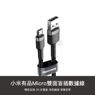 小米有品 雙面 盲插 Micro-USB 充電線 1m 數據線 安卓 傳輸線 編織線 不分正反
