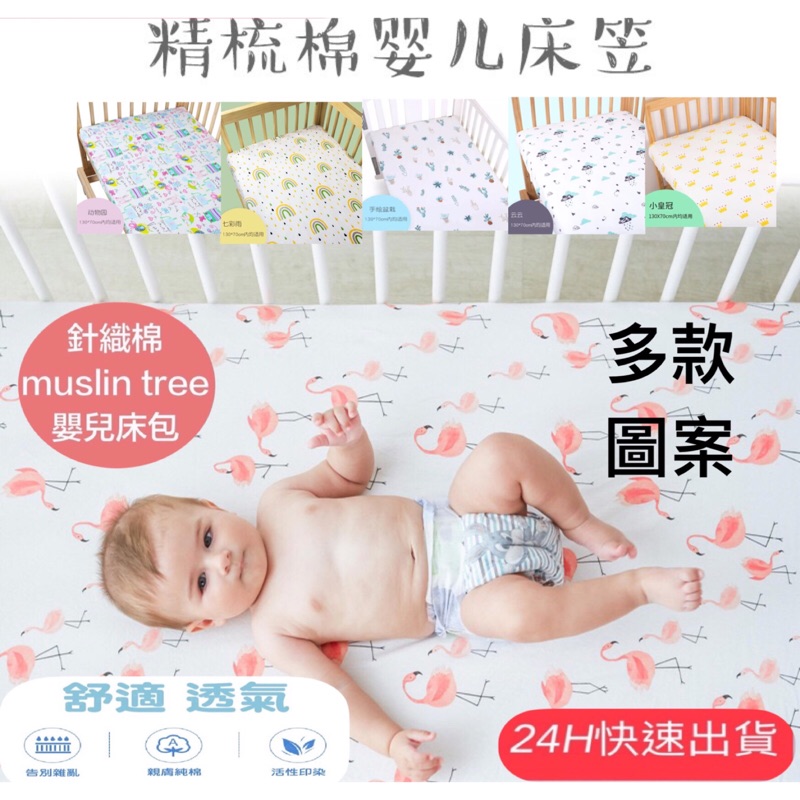 ［現貨］床包 全棉針織 muslin tree 北歐新生兒 嬰兒床包 床單 床罩特價  超柔軟透氣 鬆緊床包