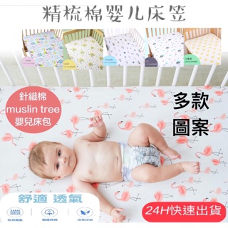 ［現貨］床包 全棉針織 muslin tree 北歐新生兒 嬰兒床包 床單 床罩特價 超柔軟透氣 鬆緊床包