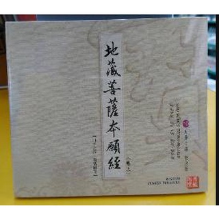 (富仕音樂) 地藏菩薩本願經(捲上)(美聲臺語教念版10) 全新正版 FCD09010