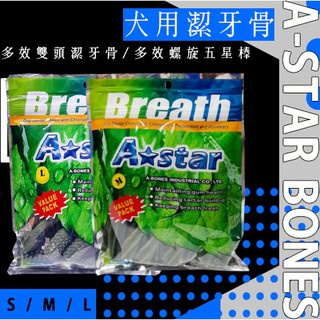 ﹝犬用﹞A-STAR BONES 潔牙骨 [多效雙頭潔牙骨/多效螺旋五星棒] 潔牙棒 大包