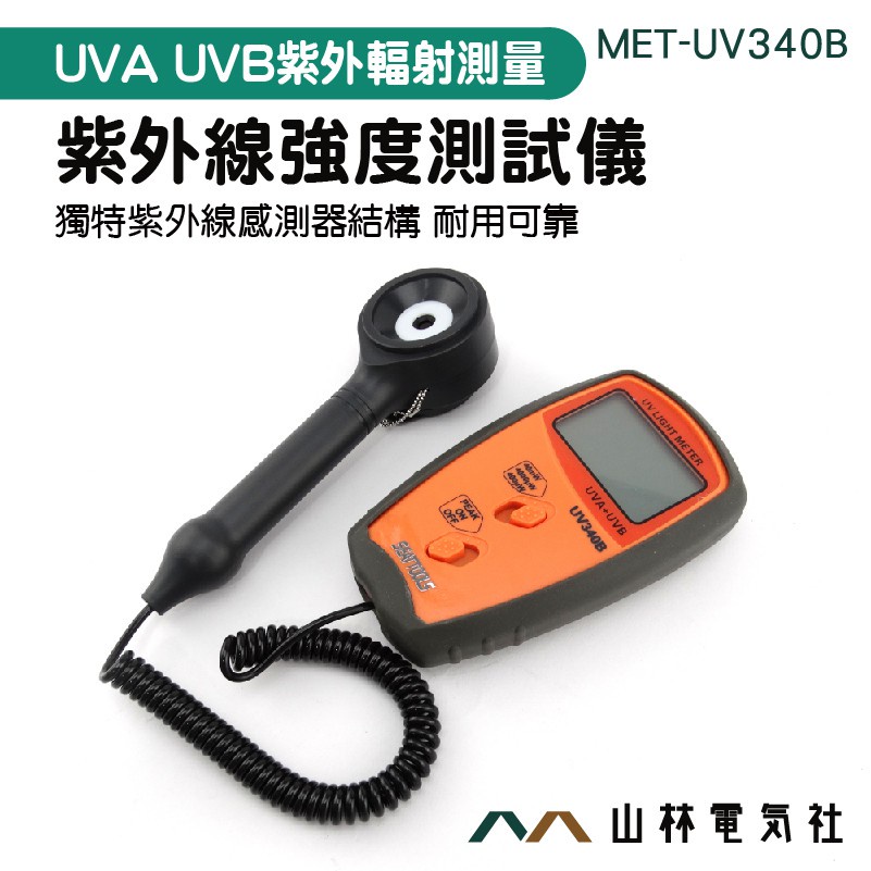 《山林電器社》MET-UV340B 光強度計 紫外線測量照度儀 紫外線檢測儀 紫外線輻射檢測儀 照度表 紫外輻照儀
