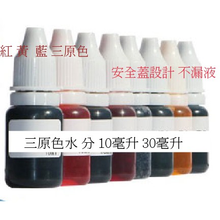 10毫升 30毫升 水溶性色素 三原色 色水  手工皂 染色 調色用 食用級顏料 皂基 顏料 史萊姆