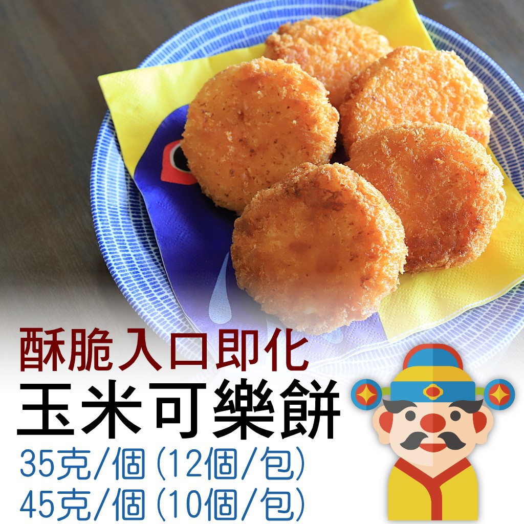 【冷凍】玉米可樂餅 香酥餅｜好吃方便｜炸物美食｜財神市集 冷凍食品