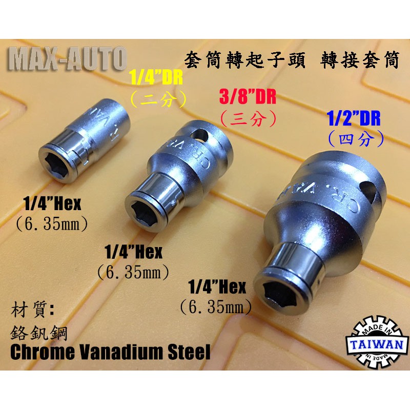 台灣麥克斯工具max Auto 4分3分2分套筒起子頭轉接頭 蝦皮購物