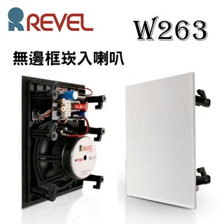 Revel 美國 W263 崁入式喇叭 (1對) 吸頂喇叭 低失真高音設計 6.5吋低音 1吋鋁質高音 公司貨保固