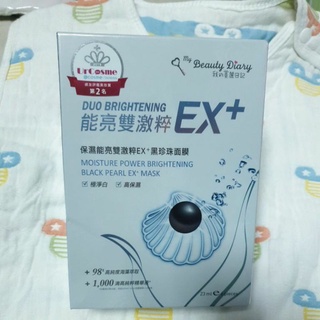 全新 我的美麗日記 保濕能亮雙激粹EX+黑珍珠面膜 共6片