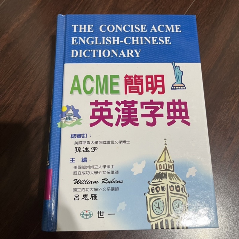 #二手書籍 ACME簡明英漢字典