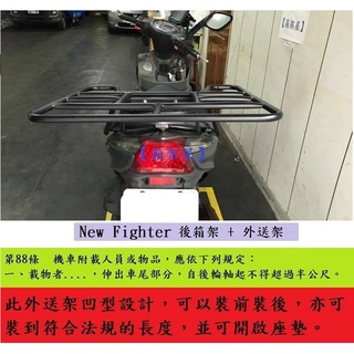 【新北新莊箱架屋】New Fighter 五代 fighter 後架 後箱架 漢堡架 + 外送架 可開座墊 後座可載人