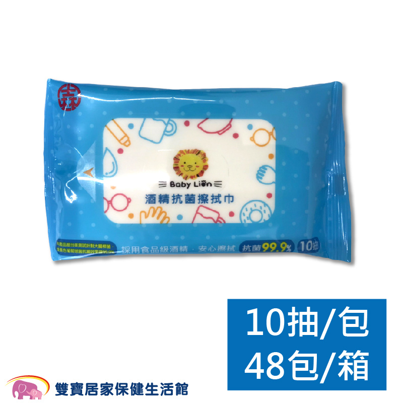 獅子寶寶 酒精抗菌濕紙巾一箱48包 一包10抽 台灣製 宅配免運 食品級酒精 無甲醛 酒精濕紙巾 酒精濕巾