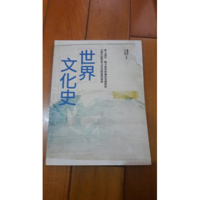 二手書世界文化史盧建榮大學用書社會學系考試用書文化行政教科書參考書 蝦皮購物