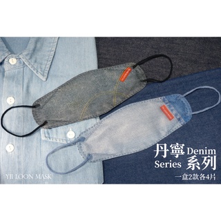 🤘台灣製 奕綸 丹寧系列 黑、藍丹寧組 立體4D成人防護口罩