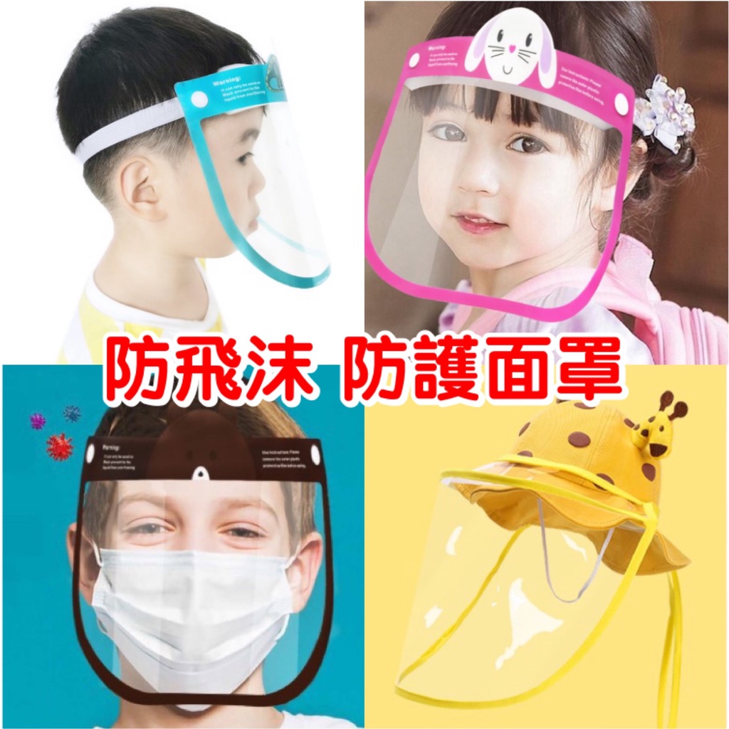 台灣出貨　兒童防疫面罩 寶寶嬰兒防護面罩 護目鏡 一體式面罩 兒童防疫面罩 防霧面罩 防護罩