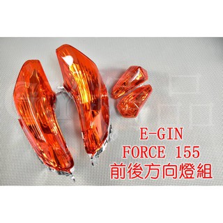 E-GIN 一菁 前方向燈+後方向燈 套裝組 適用於 FORCE 155 歐規橘 橘色