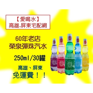 60年老字號榮泉彈珠汽水250ml/30入1箱850元未稅高雄市(任選3箱)屏東市(任選5箱)免運配送到府貨到付款