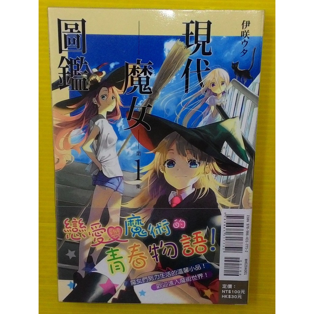 小晴 F1 現代魔女圖鑑1 出租二手書 東立虎少年 無釘章 伊咲ウタ 蝦皮購物