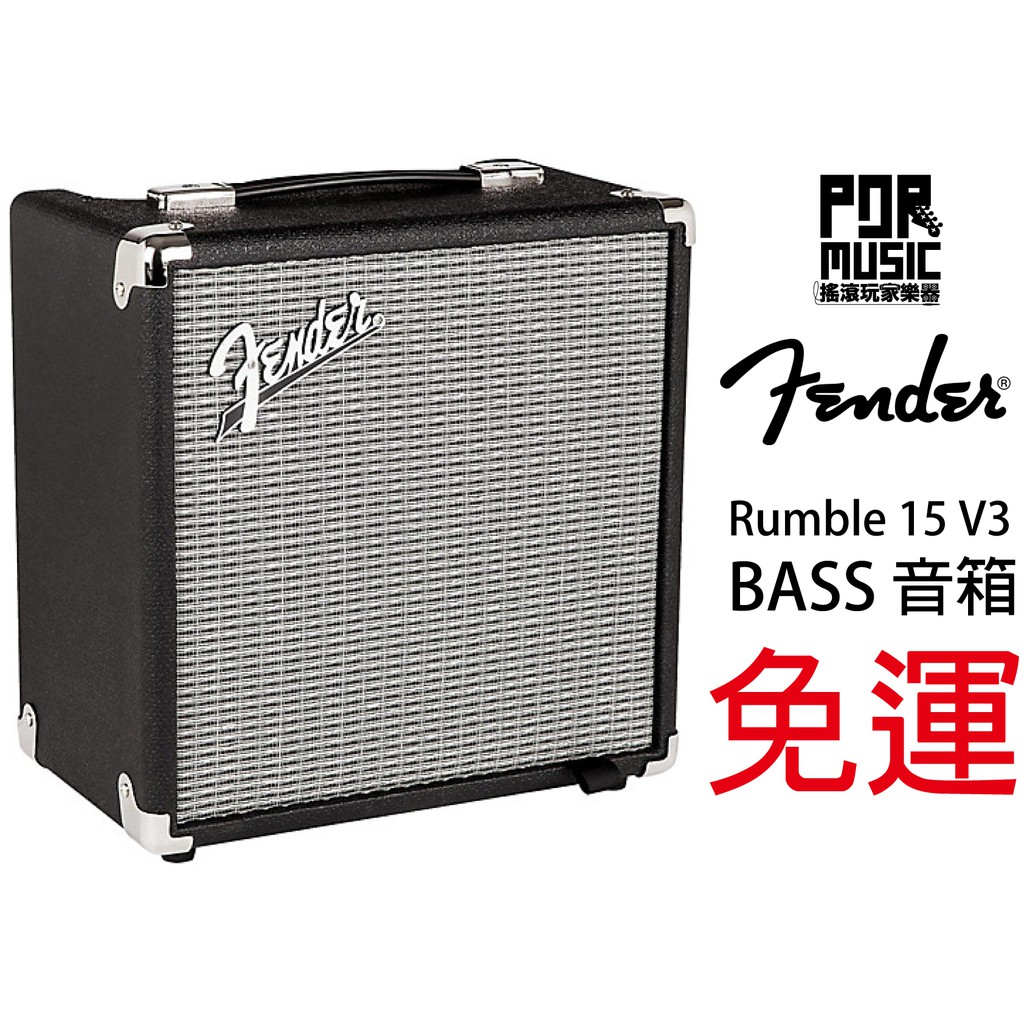 【搖滾玩家樂器】全新 Fender Rumble 15 V3 15w 貝斯 BASS 音箱 AMP