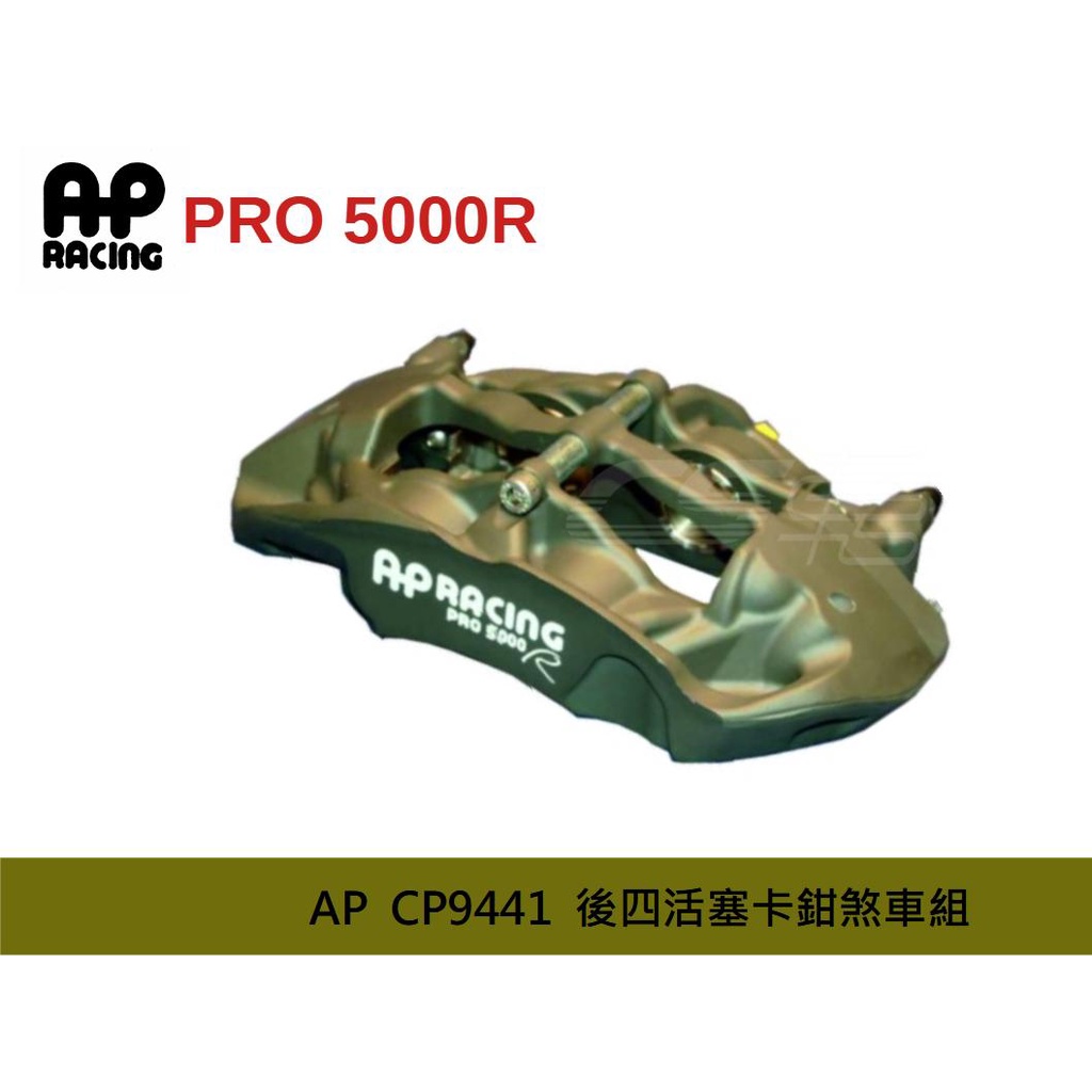 【AP RACING】 PRO 5000R - CP9441 後四活塞卡鉗 搭 JK 330mm 碟盤 陶瓷盤