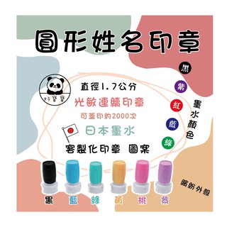 圓形連續印章 光敏印章 姓名印章 連續印章 會計章 小職章 教師章 集點卡印章 客製化圓形印章 客製化logo 17mm