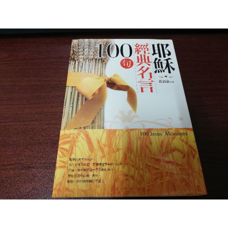 100句耶蘇經典名言千家詩金剛經西遊記佛教佛學小說童書基督教國學莊新泉夏春芬 蝦皮購物