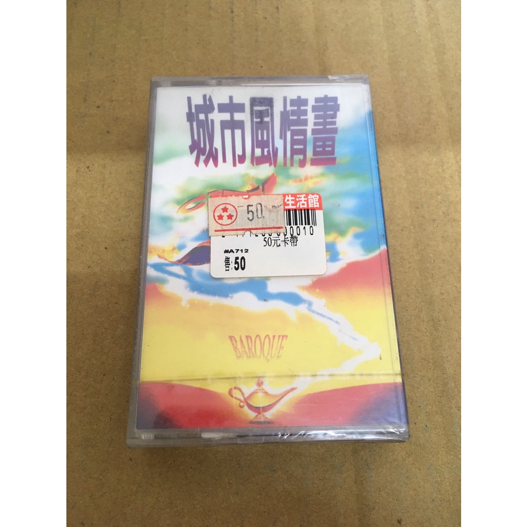 ．私人好貨．全新．錄音帶．早期 未拆封【城市風情畫 2】中古卡帶 非 齊秦 鄧麗君 童安格 蔡琴 羅大佑 潘越雲