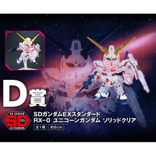 現貨 彩透 獨角獸鋼彈 一番賞40週年 D賞 SD RX-0 UNICORN GUNDAM 萬代 SDCS 1/144