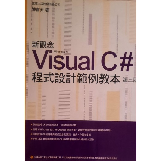Visual C# 程式設計範例教本（第三版）／陳會安