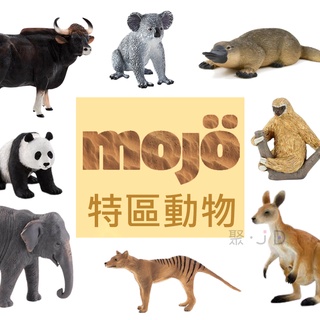 聚聚玩具【正版】Mojo Fun 動物星球-動物模型-特區動物(無尾熊/熊貓/鴨嘴獸/駱駝) 收藏品