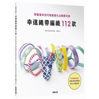 幸運繩帶編織112款(學會基本技巧就能變化出無限可能)(日本VOGUE社) 墊腳石購物網
