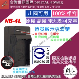 創心 台灣 世訊 CANON NB-4L NB4L 充電器 110IS 120IS 130IS 可充原廠電池