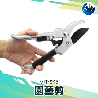 《頭家工具》園藝剪刀 修枝剪花 剪花木剪果樹修枝剪刀 園林工具樹枝剪 滑輪剪 嫁接剪 MIT-SK5