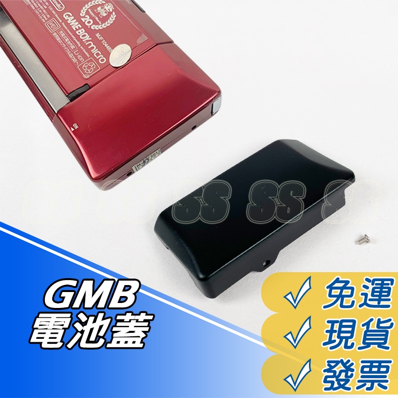 任天堂 GBM 電池蓋 專用電池蓋 Gameboy Micro 主機 遊戲機 電池蓋 金屬材質