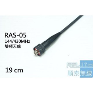 『光華順泰無線』RAS-05 雙頻天線 手持對講機 無線電 對講機 天線 手扒機 UV5R MTS TCO ADi