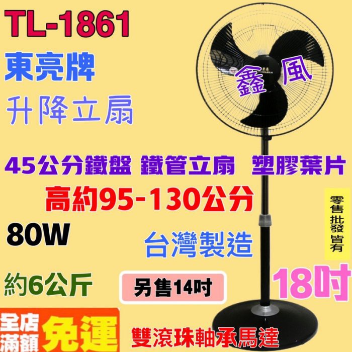 雙滾珠 黑色立扇 工業風 工業用扇 立扇 東亮 電扇 左右擺頭 18吋 TL-1861  東亮 塑膠葉片 台灣製 可升降