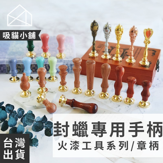 【吸貓小舖🖤臺灣現貨】火漆手柄 火漆印章 封蠟手柄 花梨木 封蠟木柄 火漆柄 火漆 火漆章 封蠟 封蠟章 封蠟印章
