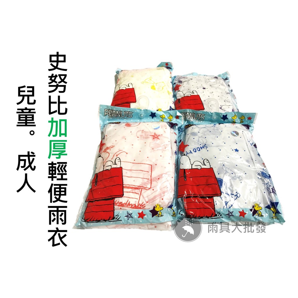 【現貨免運】史努比正版授權 加厚型兒童/成人輕便雨衣(套頭式)