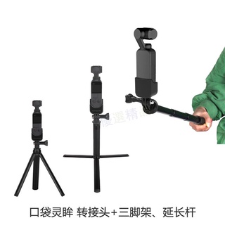 🚀POCKET 2口袋靈眸相機三腳架自拍加延長桿OSMO POCKET拓展配件 DJI空拍機配件