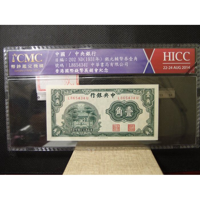 民國二十年一角cmc 香港幣鈔紀念 蝦皮購物