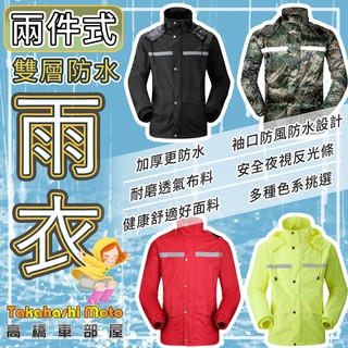 【厚實高CP】 兩件式雨衣 機車雨衣 摩托車雨衣 騎士雨衣 重機雨衣 分離式雨衣 2件式雨衣 反光 雨衣 高橋車部屋
