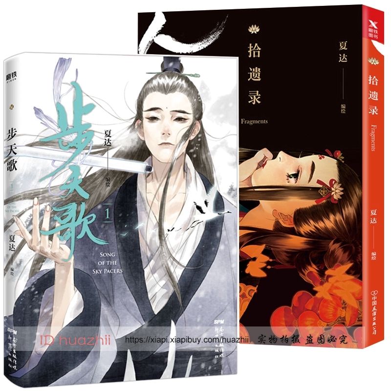 限时限量步天歌1 拾遺錄全2冊夏達著繼子不語長歌行后全新長篇連載作品古風修仙單行本漫畫小說唯美古風繪畫漫畫暢