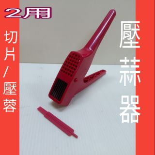 壓蒜器 兩用壓蒜器 切片 壓蓉 大蒜切碎器 壓蒜器 搗蒜器 蒜泥器 切蒜器