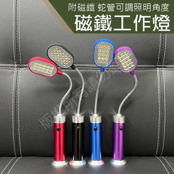 15LED 磁鐵工作燈 LED工作燈 附發票 蛇管燈 LED燈 軟管燈 LED手電筒 汽車維修燈 工作燈 照明燈 磁吸燈