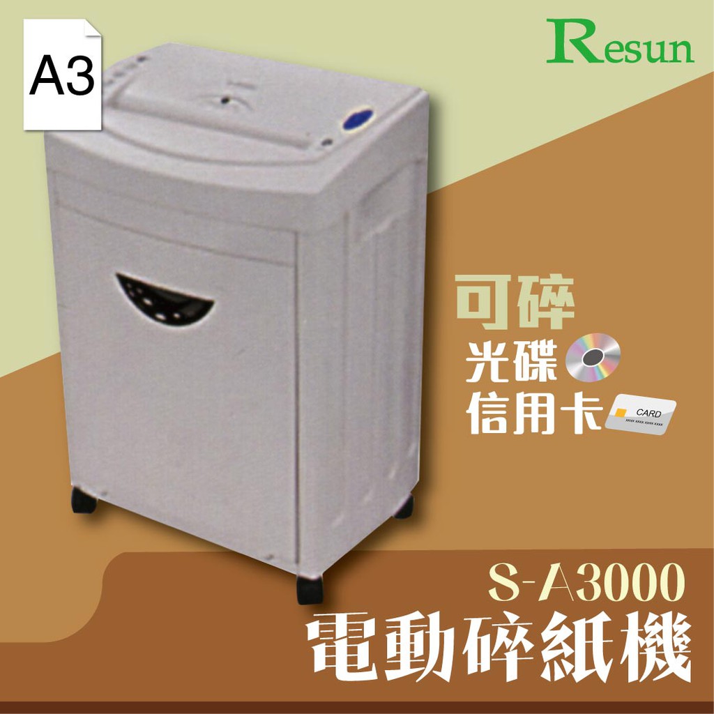 Resun【S-A3000】電動碎紙機可碎信用卡 光碟 CD 卡片銷毀光碟/保密文件/資料/檔案