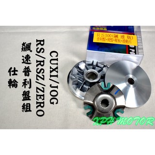 仕輪 飆速版普利盤組 普利盤 楓葉盤 前組 傳動 適用於 RS RSZ ZERO CUXI NEW QC 100