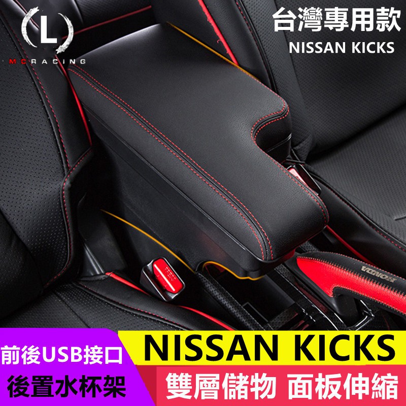 【手扶箱專賣】NISSAN KICKS 臺灣專用款 加後皮革 L型 雙層置物 滑動 中央扶手 中央扶手箱 扶手箱 扶手