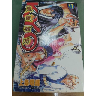 東立 kyo 鬼眼狂刀 17