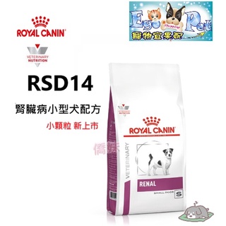 法國皇家Royal《RSD14》犬 腎臟病小型犬配方乾糧 1.5KG 3.5KG
